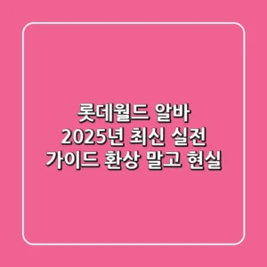 롯데월드 알바, 2025년 최신 실전 가이드: 환상 말고 현실!