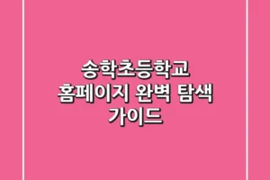 송학초등학교 홈페이지 완벽 탐색 가이드