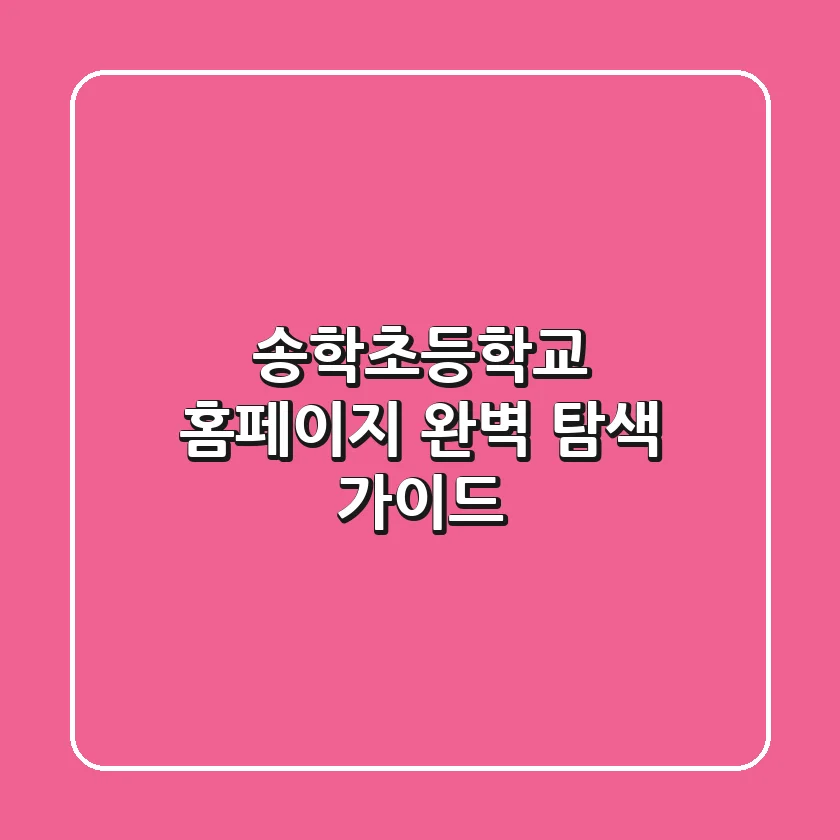 송학초등학교 홈페이지 완벽 탐색 가이드