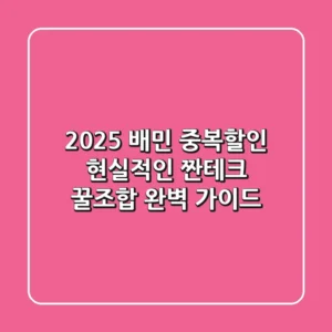 2025 배민 중복할인: 현실적인 짠테크 꿀조합 완벽 가이드