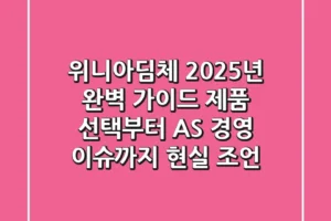 위니아딤체 2025년 완벽 가이드: 제품 선택부터 AS, 경영 이슈까지 현실 조언