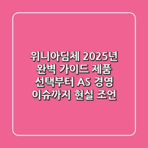 위니아딤체 2025년 완벽 가이드: 제품 선택부터 AS, 경영 이슈까지 현실 조언
