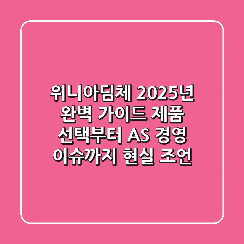 위니아딤체 2025년 완벽 가이드: 제품 선택부터 AS, 경영 이슈까지 현실 조언