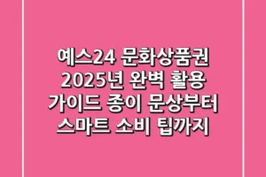 예스24 문화상품권, 2025년 완벽 활용 가이드: 종이 문상부터 스마트 소비 팁까지!