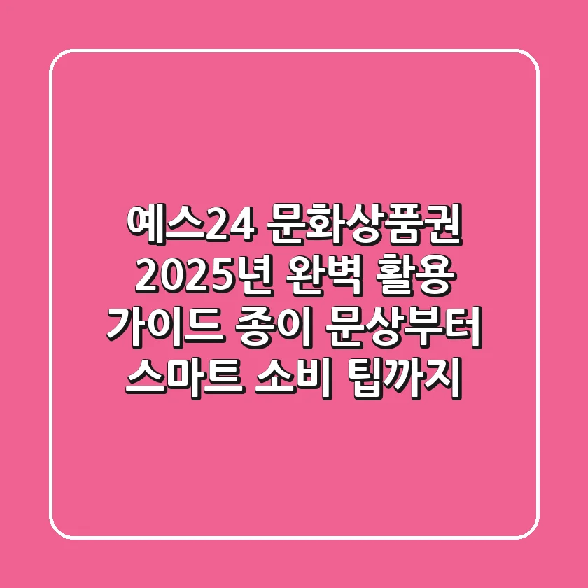 예스24 문화상품권, 2025년 완벽 활용 가이드: 종이 문상부터 스마트 소비 팁까지!