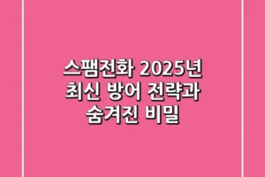 스팸전화, 2025년 최신 방어 전략과 숨겨진 비밀