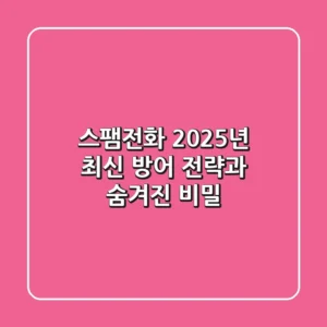 스팸전화, 2025년 최신 방어 전략과 숨겨진 비밀