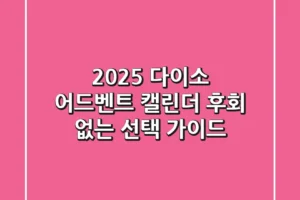 2025 다이소 어드벤트 캘린더: 후회 없는 선택 가이드
