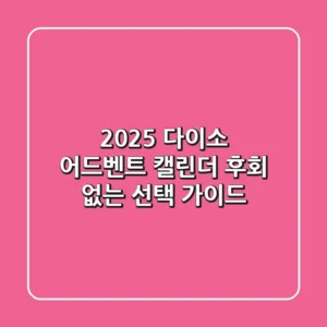 2025 다이소 어드벤트 캘린더: 후회 없는 선택 가이드