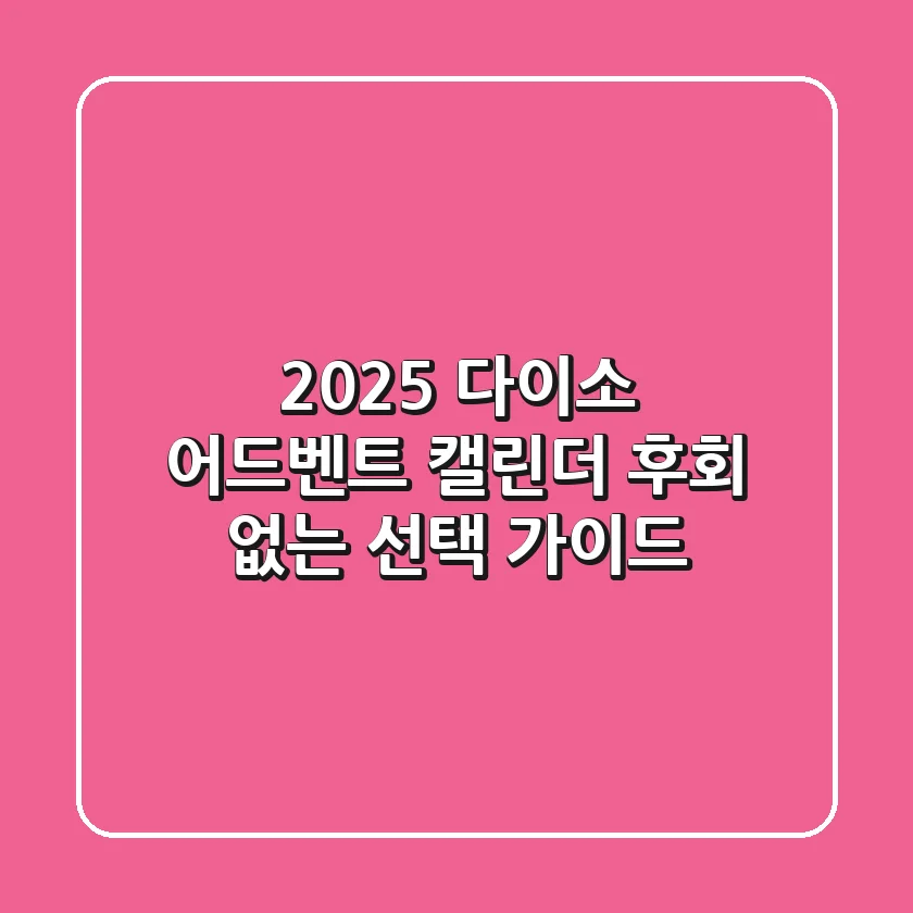2025 다이소 어드벤트 캘린더: 후회 없는 선택 가이드
