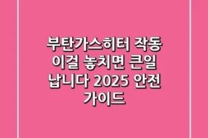 부탄가스히터 작동, 이걸 놓치면 큰일 납니다! 2025 안전 가이드