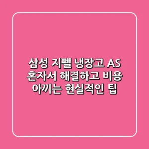 삼성 지펠 냉장고 AS, 혼자서 해결하고 비용 아끼는 현실적인 팁