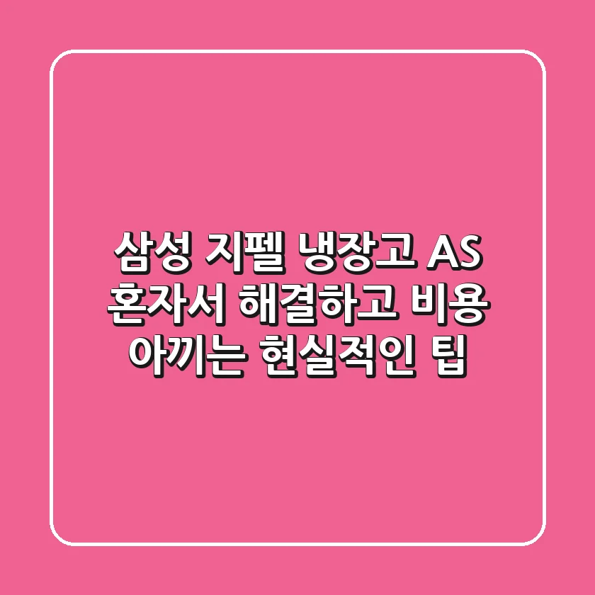 삼성 지펠 냉장고 AS, 혼자서 해결하고 비용 아끼는 현실적인 팁