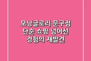 모닝글로리 문구점, 단순 쇼핑 넘어선 ‘경험’의 재발견