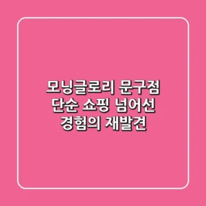 모닝글로리 문구점, 단순 쇼핑 넘어선 '경험'의 재발견