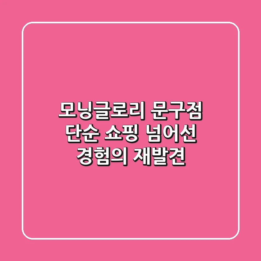 모닝글로리 문구점, 단순 쇼핑 넘어선 '경험'의 재발견