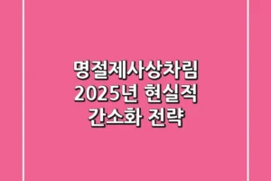 명절제사상차림, 2025년 현실적 간소화 전략
