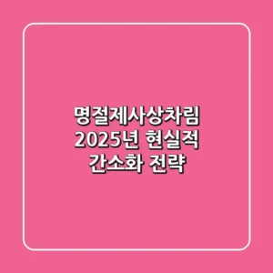 명절제사상차림, 2025년 현실적 간소화 전략