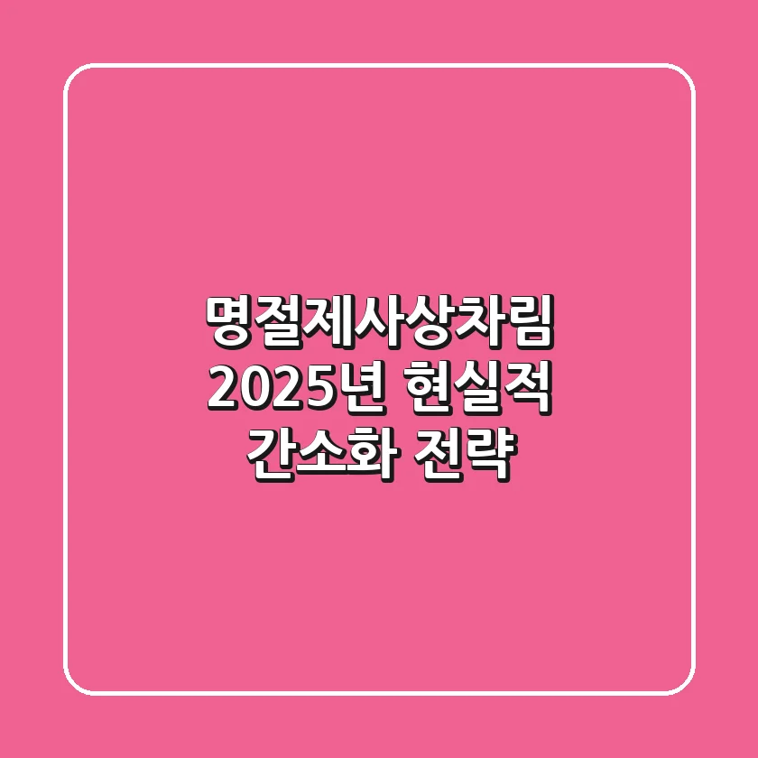 명절제사상차림, 2025년 현실적 간소화 전략