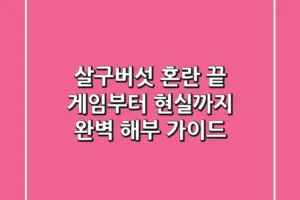 살구버섯, 혼란 끝! 게임부터 현실까지 완벽 해부 가이드