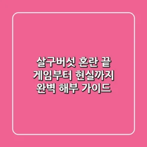 살구버섯, 혼란 끝! 게임부터 현실까지 완벽 해부 가이드