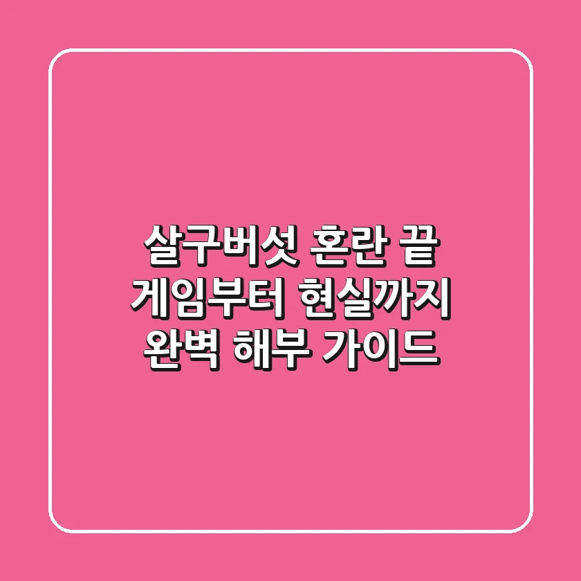 살구버섯, 혼란 끝! 게임부터 현실까지 완벽 해부 가이드