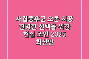 새집증후군 오존 시공, 현명한 선택을 위한 현실 조언 (2025 최신판)