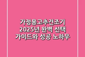 가정용고추건조기, 2025년 완벽 선택 가이드와 성공 노하우