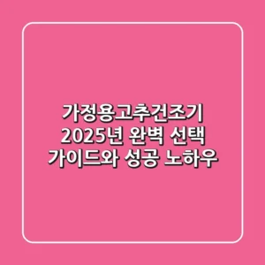 가정용고추건조기, 2025년 완벽 선택 가이드와 성공 노하우