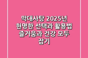 막대사탕, 2025년 현명한 선택과 활용법: 즐거움과 건강 모두 잡기