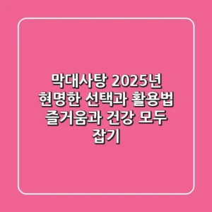 막대사탕, 2025년 현명한 선택과 활용법: 즐거움과 건강 모두 잡기