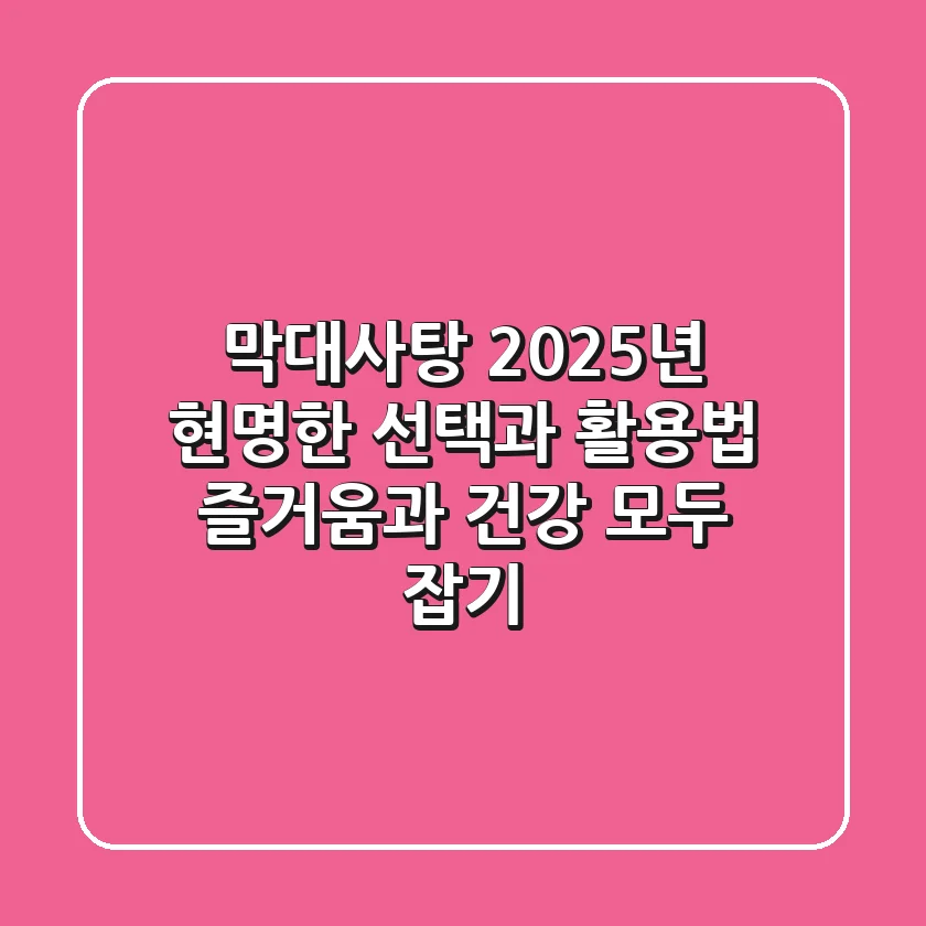 막대사탕, 2025년 현명한 선택과 활용법: 즐거움과 건강 모두 잡기