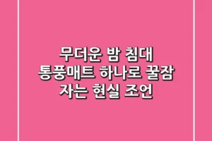 무더운 밤, 침대 통풍매트 하나로 꿀잠 자는 현실 조언