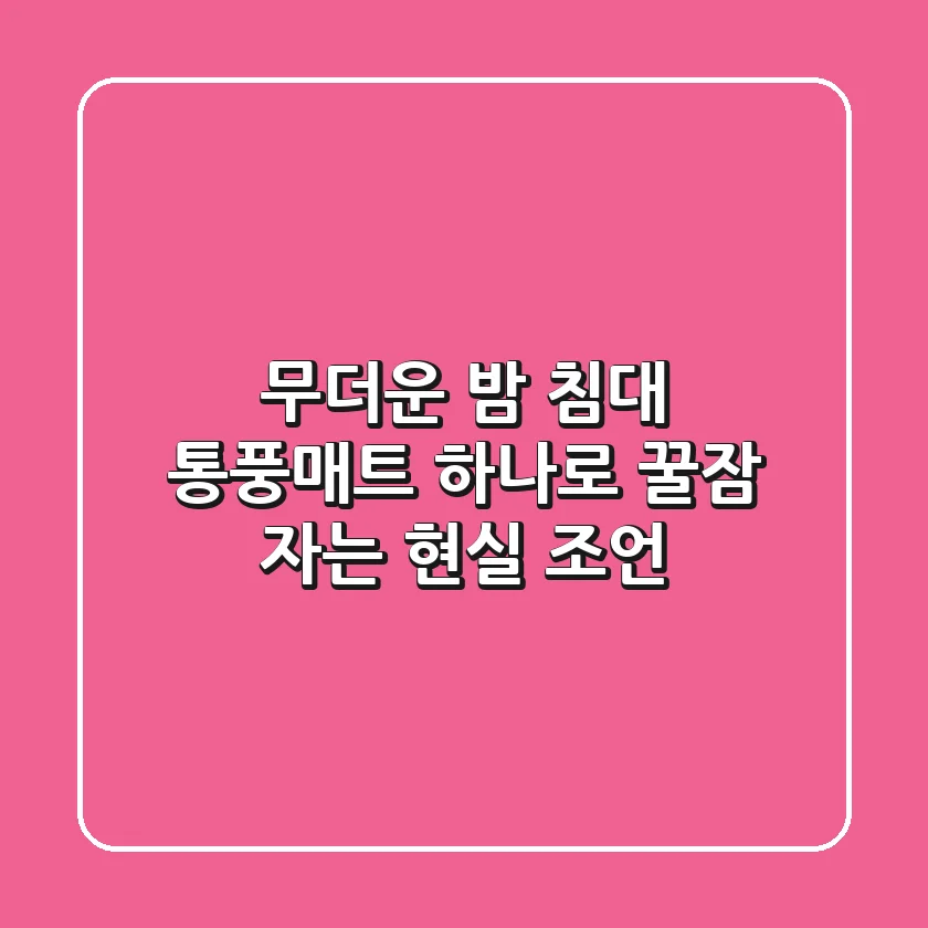 무더운 밤, 침대 통풍매트 하나로 꿀잠 자는 현실 조언