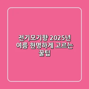 전기모기향, 2025년 여름 현명하게 고르는 꿀팁!