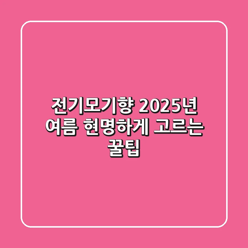 전기모기향, 2025년 여름 현명하게 고르는 꿀팁!