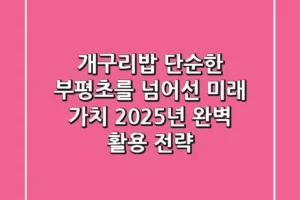 개구리밥, 단순한 부평초를 넘어선 미래 가치: 2025년 완벽 활용 전략