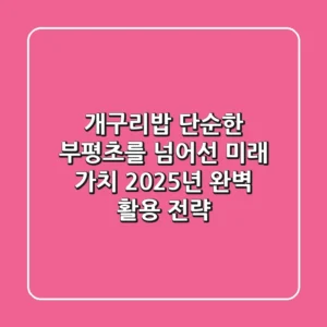 개구리밥, 단순한 부평초를 넘어선 미래 가치: 2025년 완벽 활용 전략