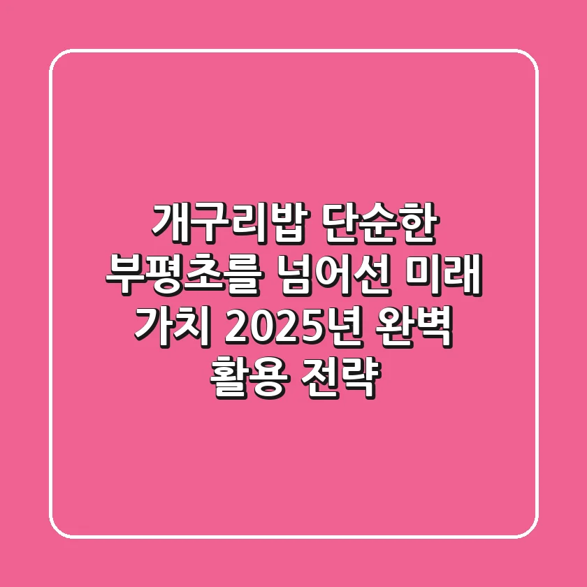 개구리밥, 단순한 부평초를 넘어선 미래 가치: 2025년 완벽 활용 전략