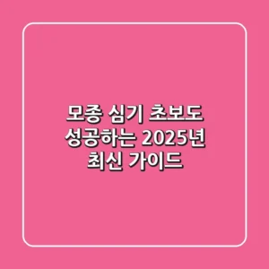 모종 심기, 초보도 성공하는 2025년 최신 가이드