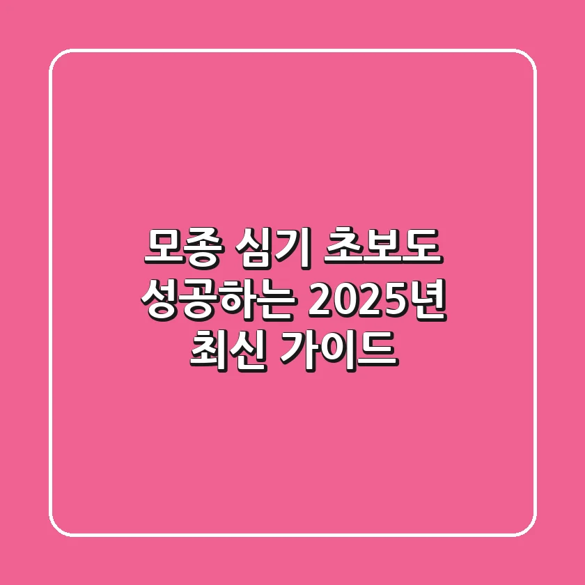 모종 심기, 초보도 성공하는 2025년 최신 가이드