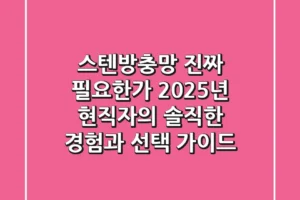 스텐방충망, 진짜 필요한가? 2025년 현직자의 솔직한 경험과 선택 가이드