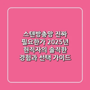 스텐방충망, 진짜 필요한가? 2025년 현직자의 솔직한 경험과 선택 가이드