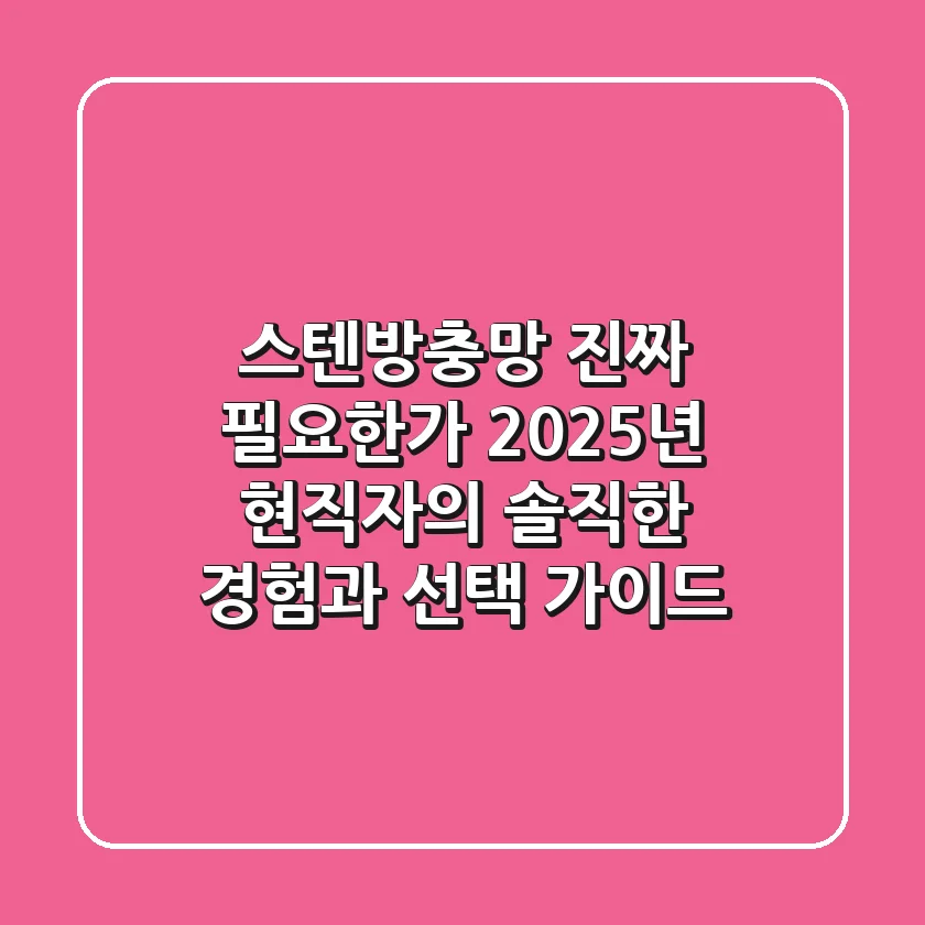 스텐방충망, 진짜 필요한가? 2025년 현직자의 솔직한 경험과 선택 가이드