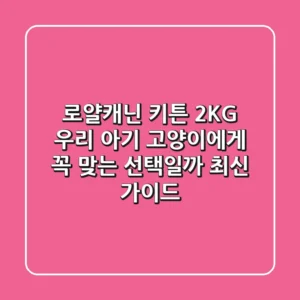 로얄캐닌 키튼 2KG, 우리 아기 고양이에게 꼭 맞는 선택일까? (최신 가이드)