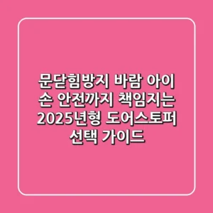 문닫힘방지: 바람, 아이 손 안전까지 책임지는 2025년형 도어스토퍼 선택 가이드