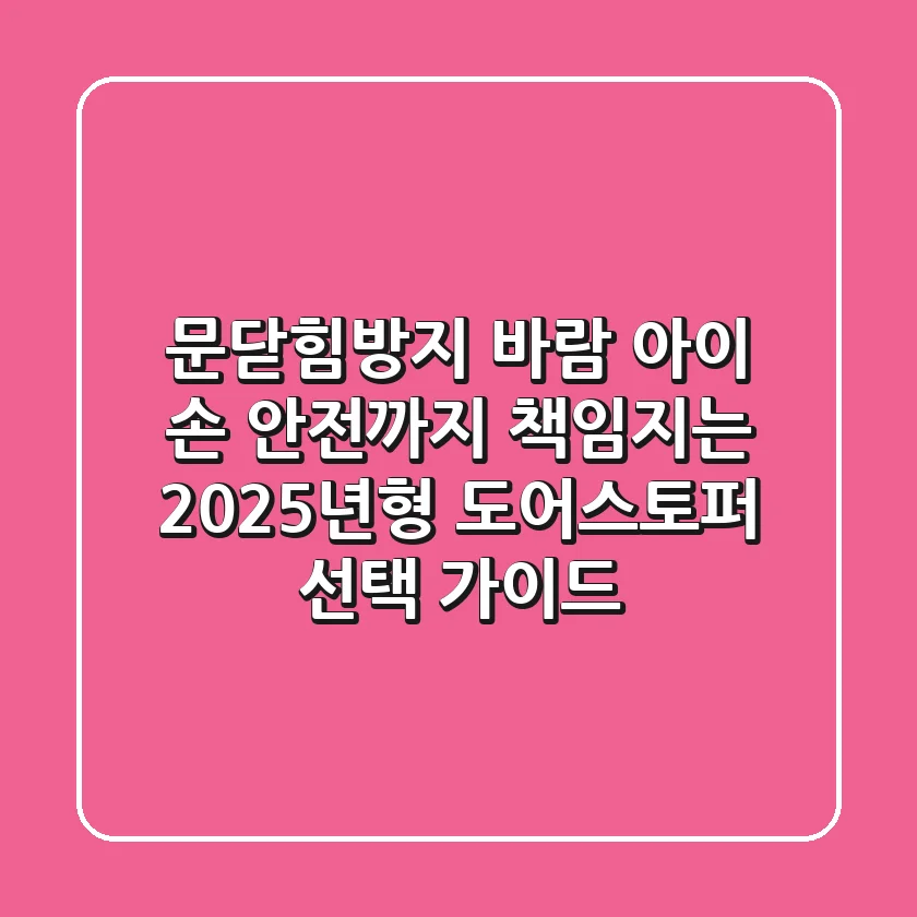 문닫힘방지: 바람, 아이 손 안전까지 책임지는 2025년형 도어스토퍼 선택 가이드
