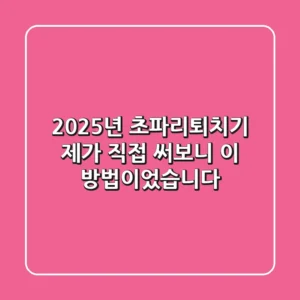 2025년 초파리퇴치기, 제가 직접 써보니… 이 방법이었습니다!