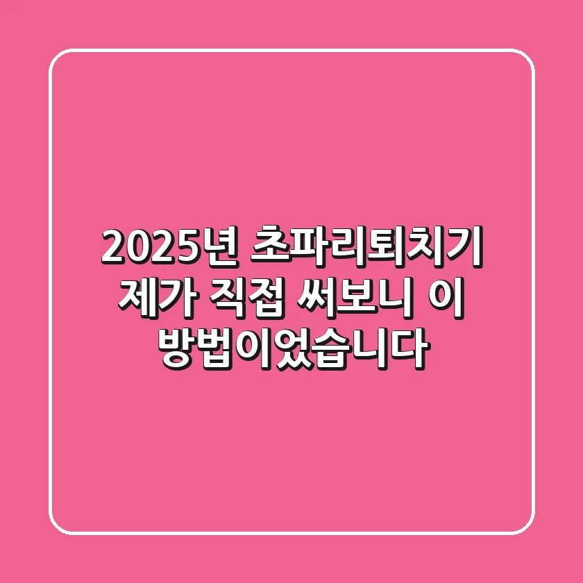 2025년 초파리퇴치기, 제가 직접 써보니… 이 방법이었습니다!