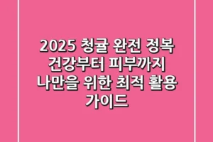 2025 청귤 완전 정복: 건강부터 피부까지, 나만을 위한 최적 활용 가이드